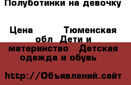 Полуботинки на девочку › Цена ­ 300 - Тюменская обл. Дети и материнство » Детская одежда и обувь   